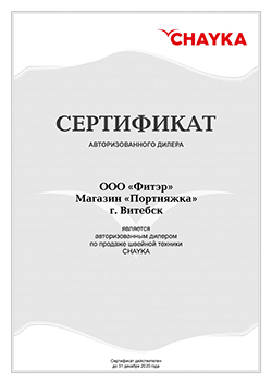 Сертификат Чайка